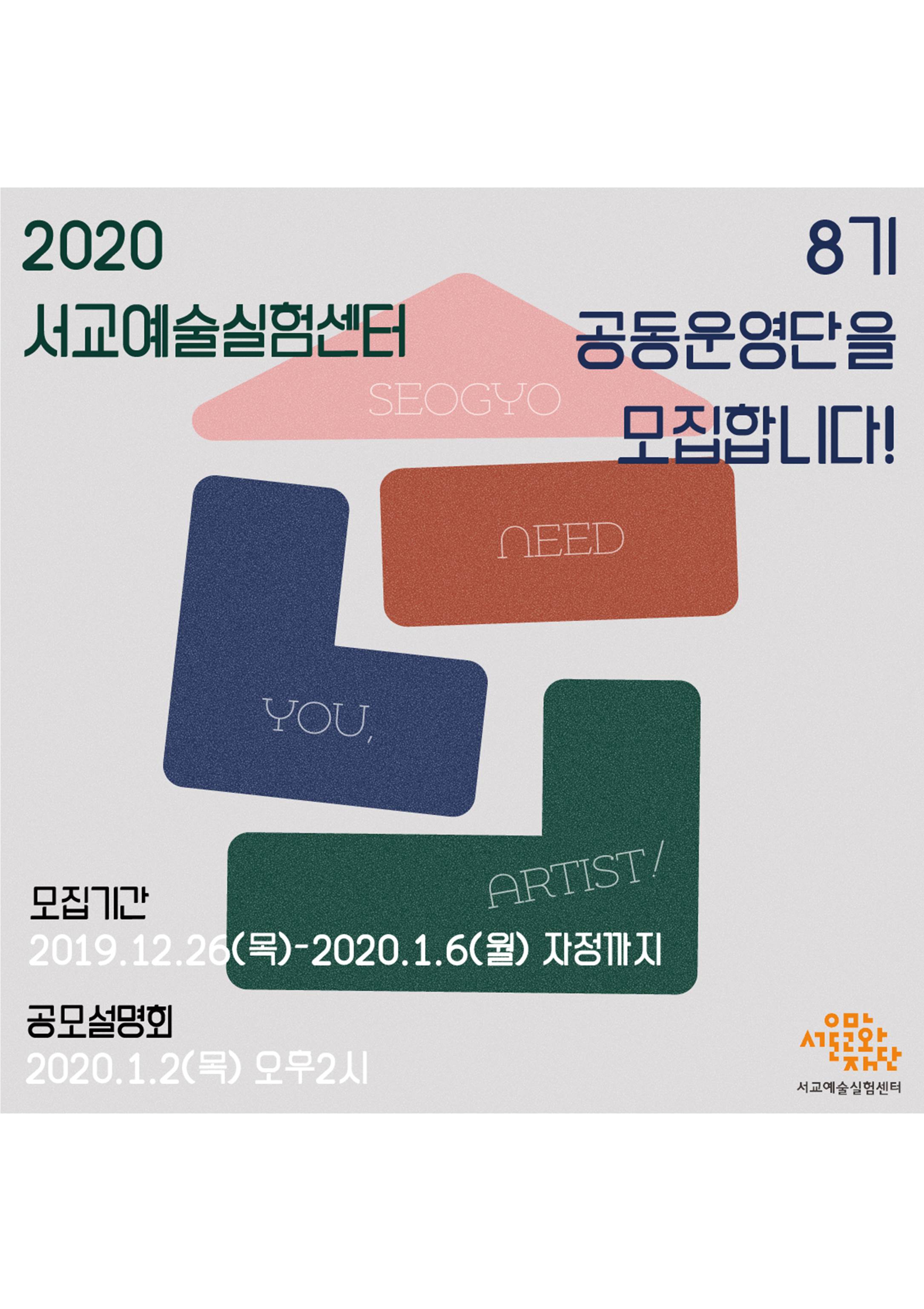 2020 서교예술실험센터 8기 &lt;공동운영단&gt; 모집