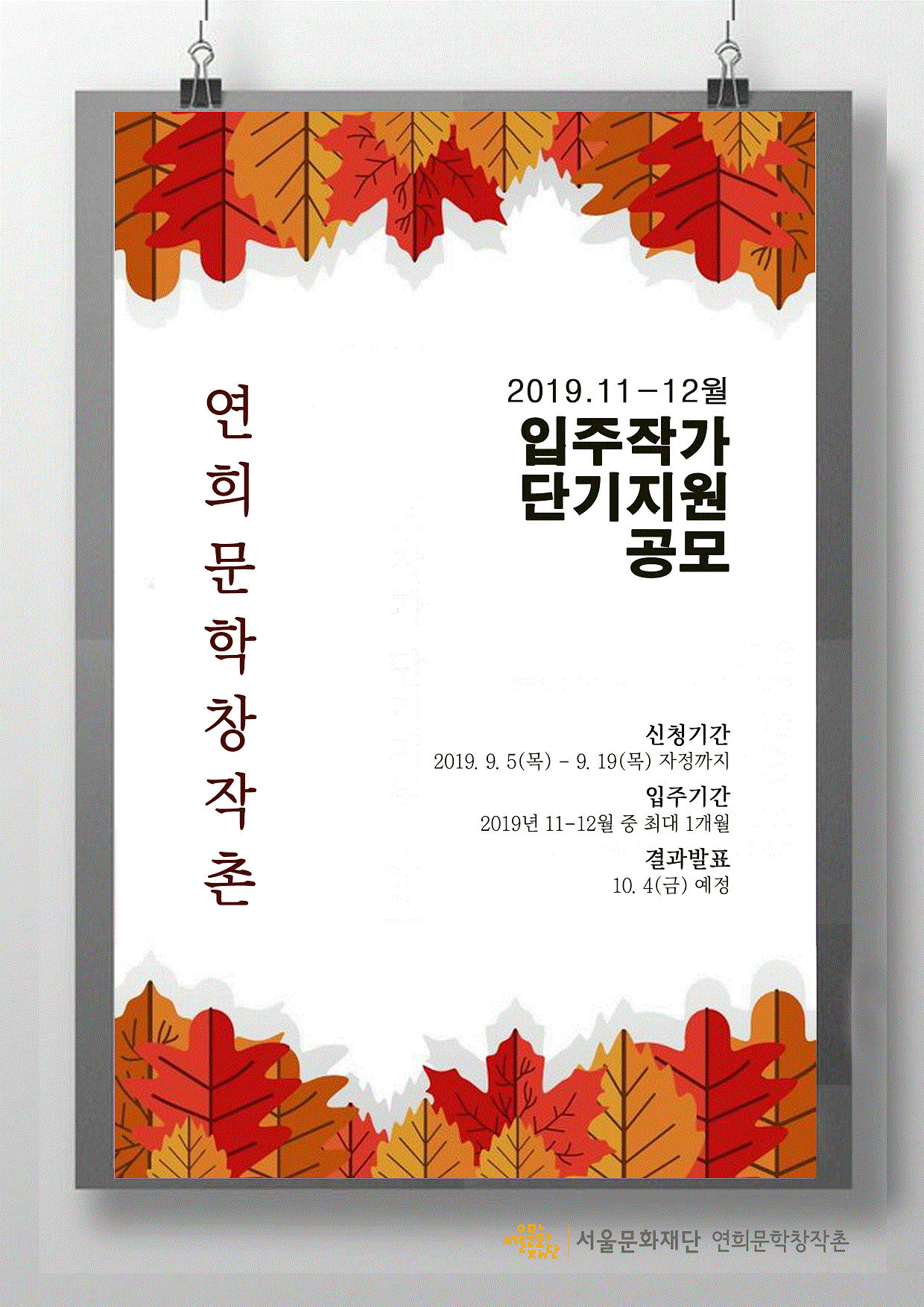 2019 연희문학창작촌 입주작가 단기지원(2019.11~12월) 공모