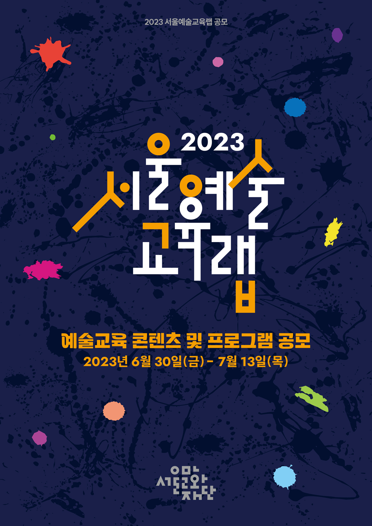 2023 서울예술교육랩 