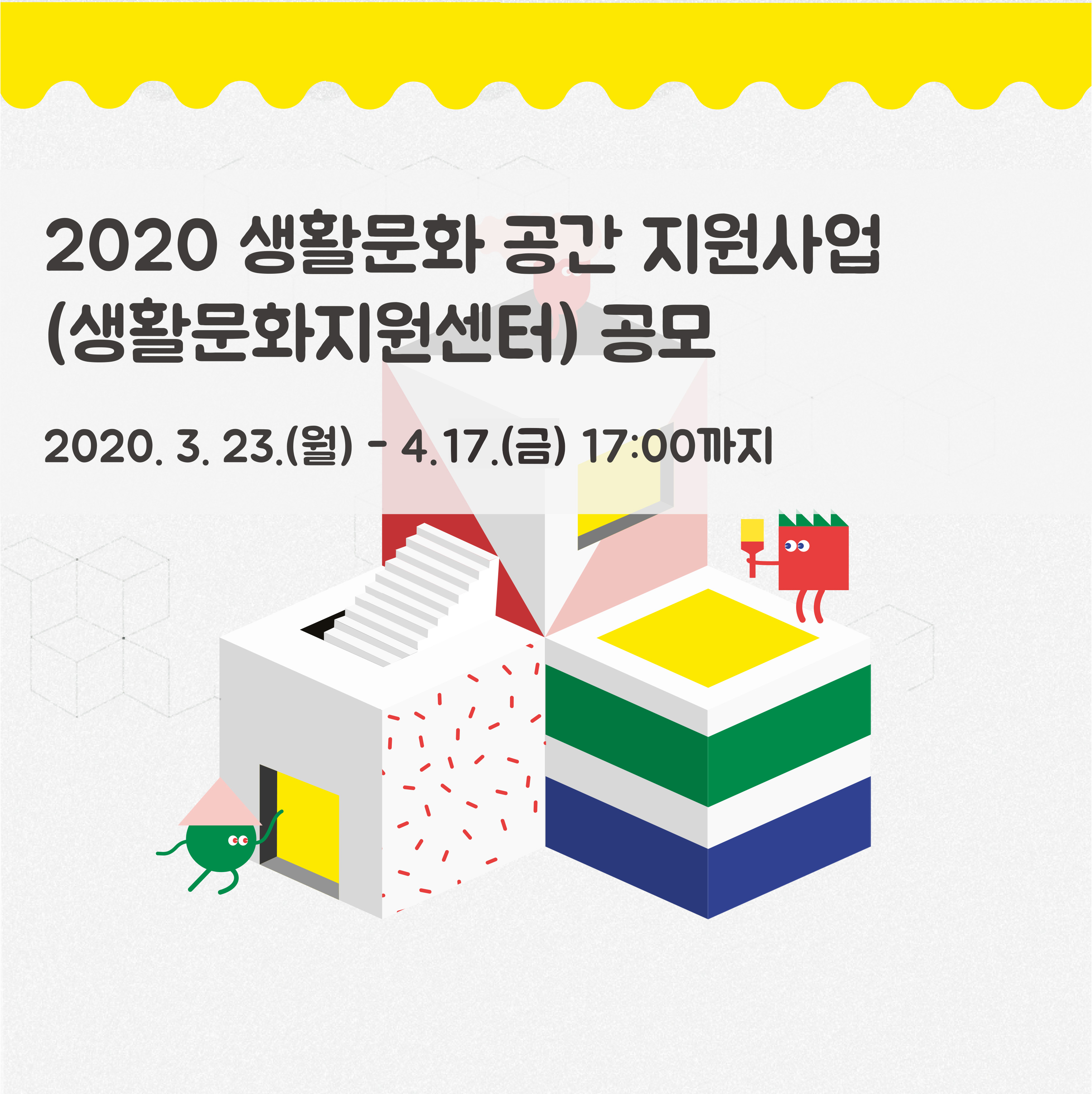 2020 생활문화 공간 지원사업(생활문화지원센터) 공모