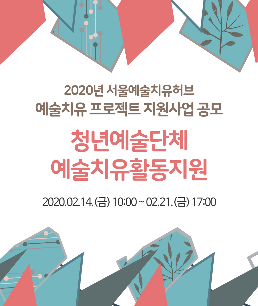 2020년 예술치유 프로젝트 &lt;청년예술단체 예술치유활동지원&gt;