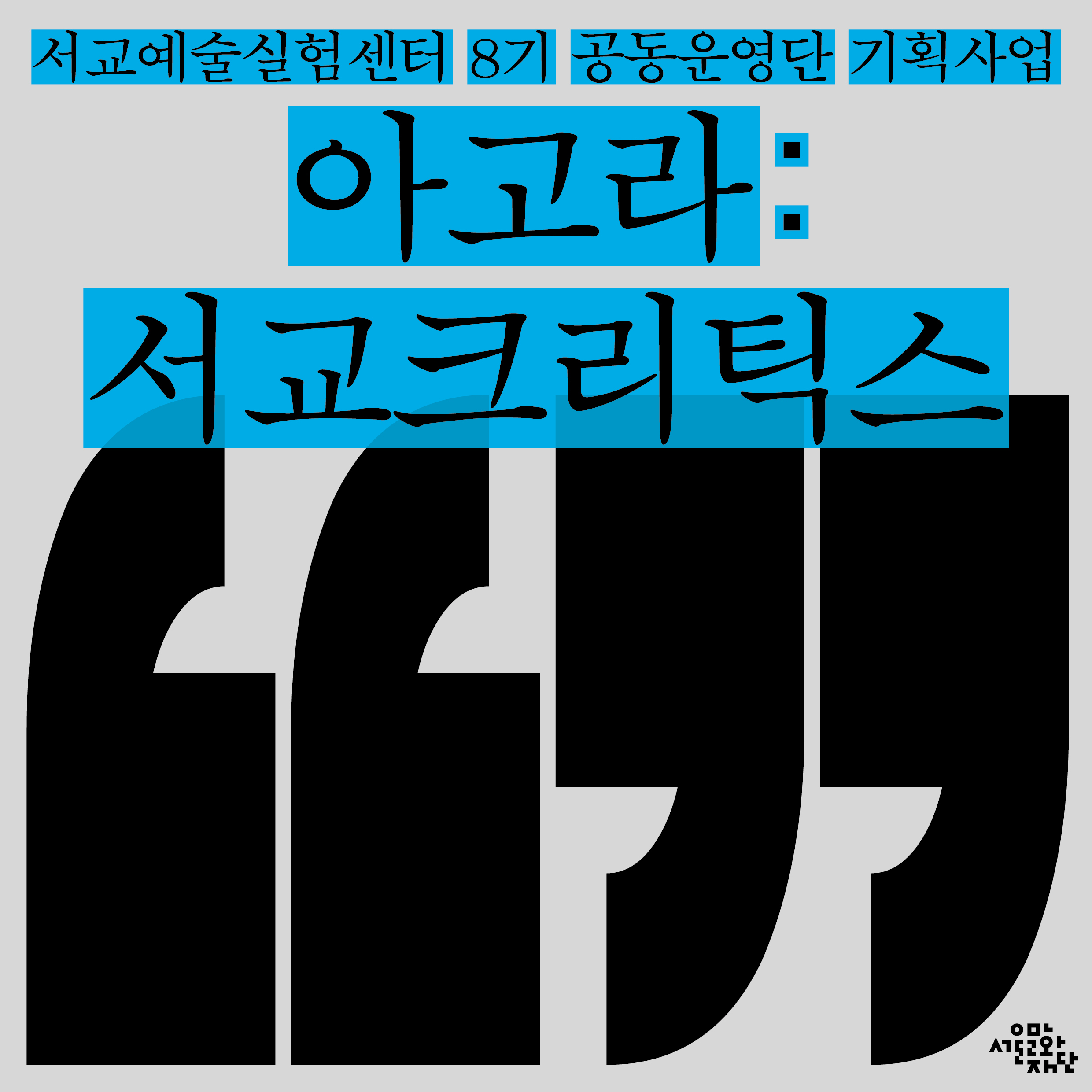 2020 서교예술실험센터 &lt;아고라: 서교크리틱스&gt; 워크숍 프로그램 참가자 모집