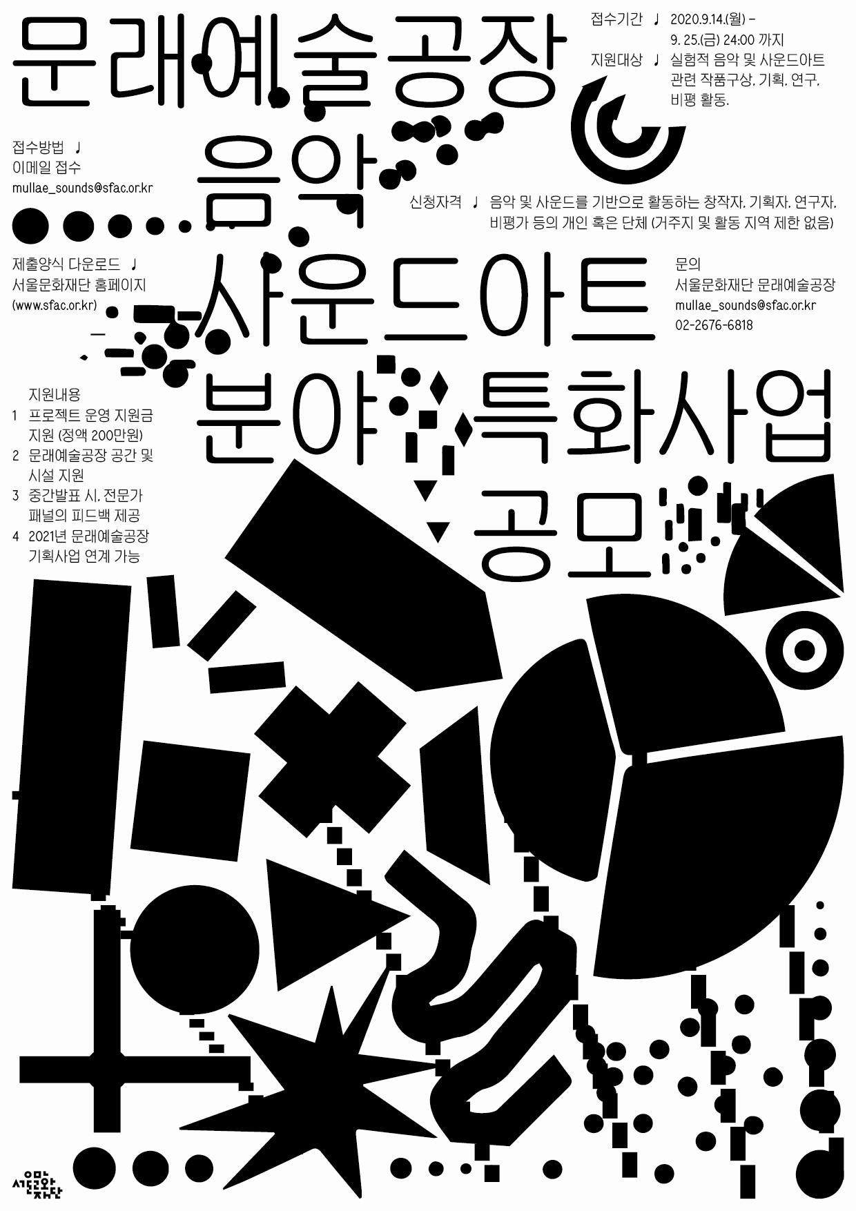 [공모] 문래예술공장 &lt;음악·사운드아트분야 특화사업&gt; 공모   