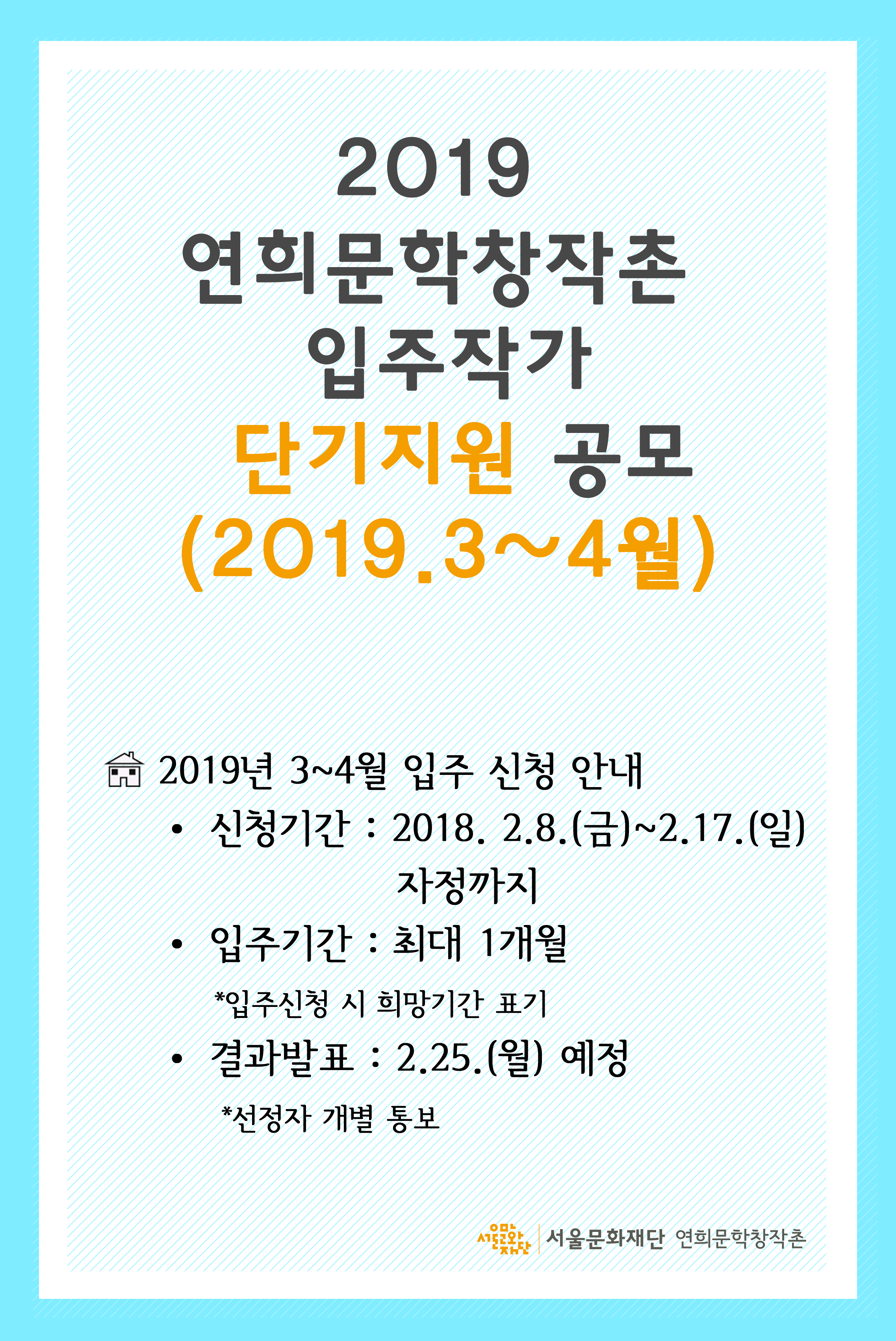 2019 연희문학창작촌 입주작가 단기지원(2019.3~4월) 공모