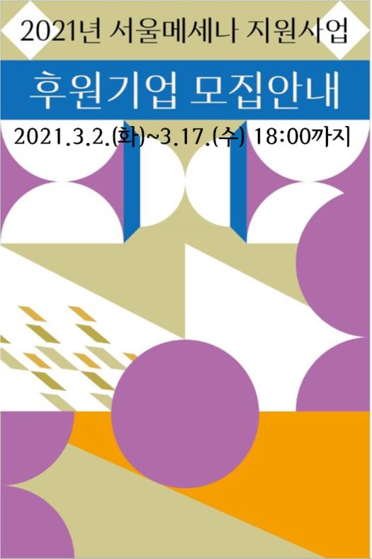 [공모] 2021년 서울메세나 지원사업 (후원기업)