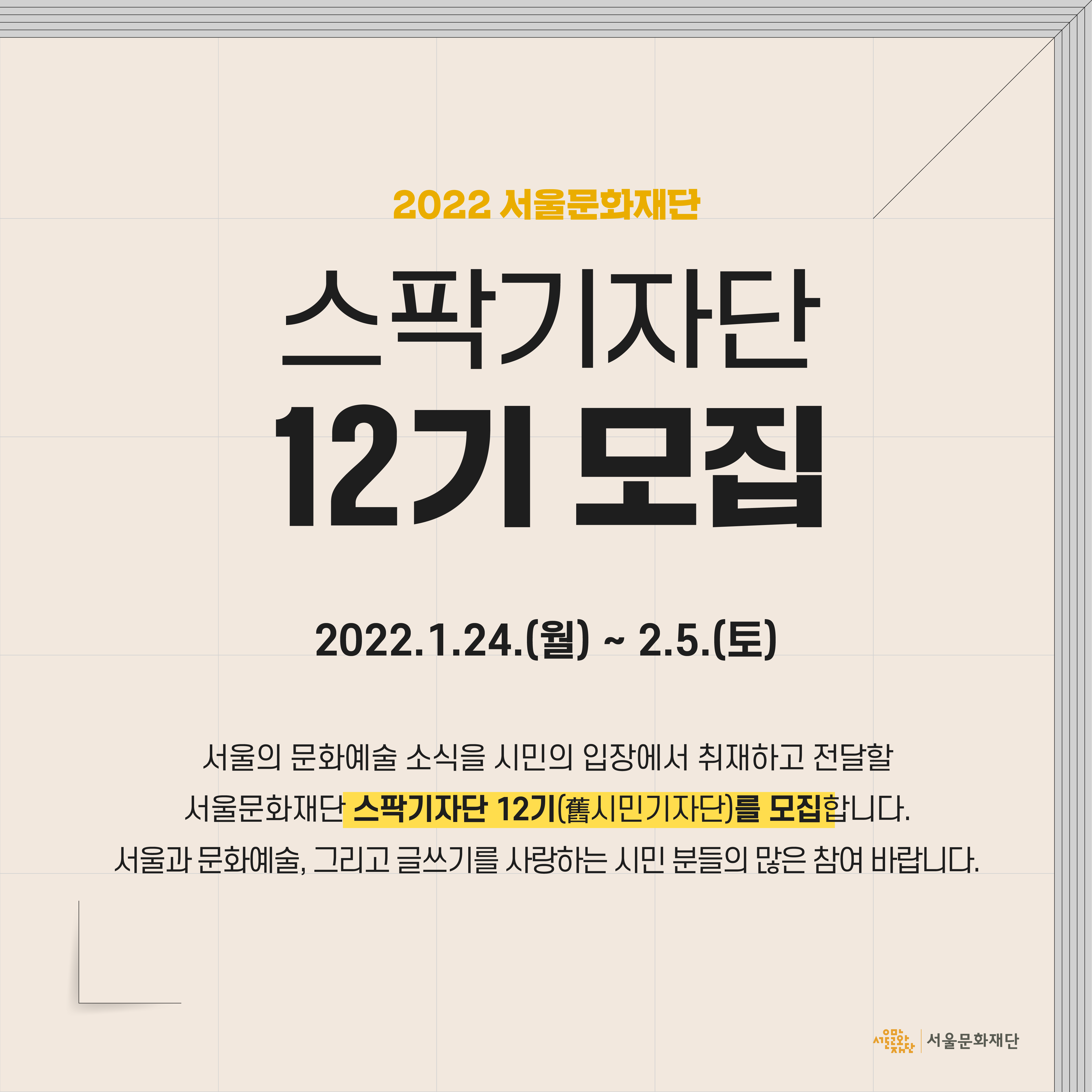 2022 서울문화재단 스팍기자단 12기 모집