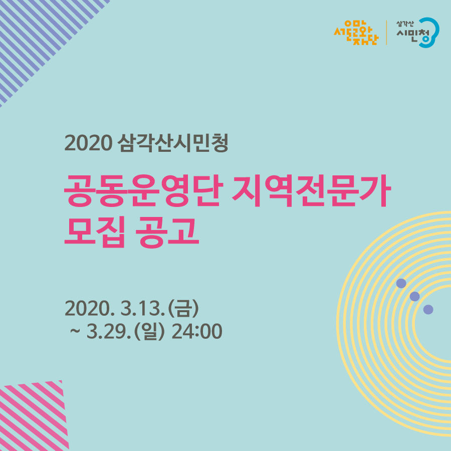 2020 삼각산시민청 공동운영단 지역전문가 모집