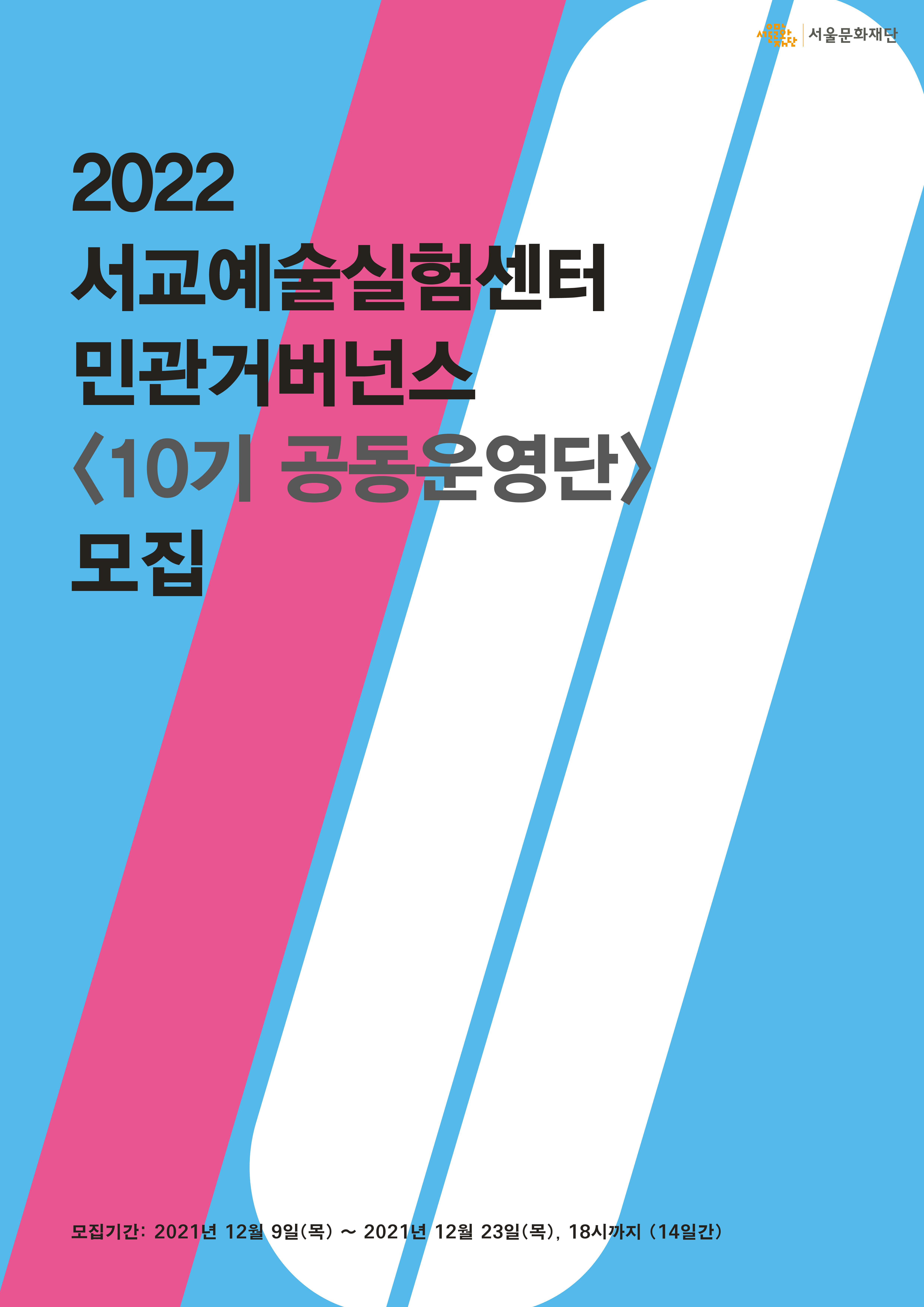 2022 서교예술실험센터 민관 거버넌스 운영체제 <10기 공동운영단> 모집