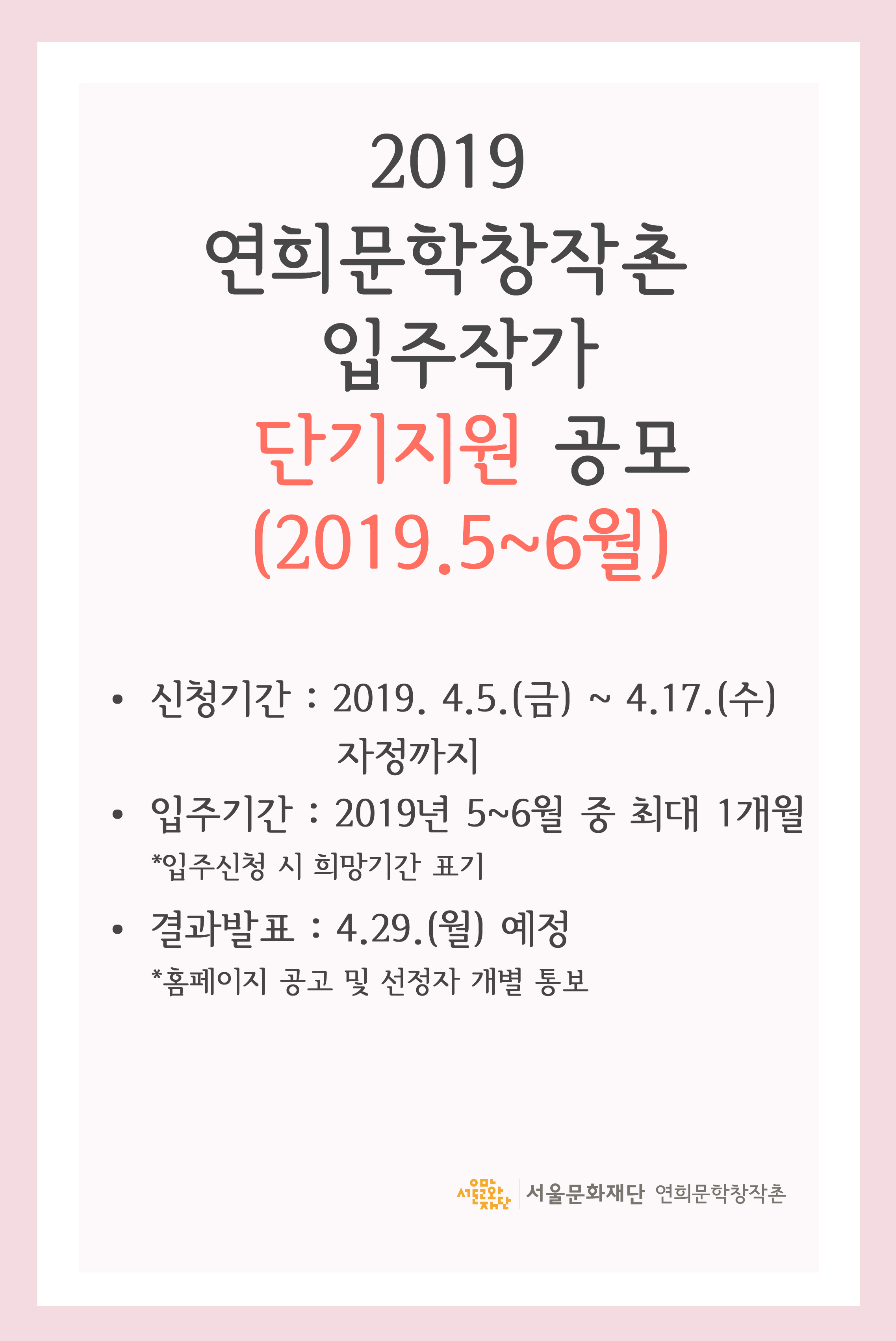 2019 연희문학창작촌 입주작가 단기지원(2019.5~6월) 공모