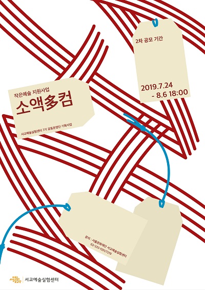 2019 서교예술실험센터 작은예술지원사업 &lt;소액다컴&gt; 2차 공모 접수