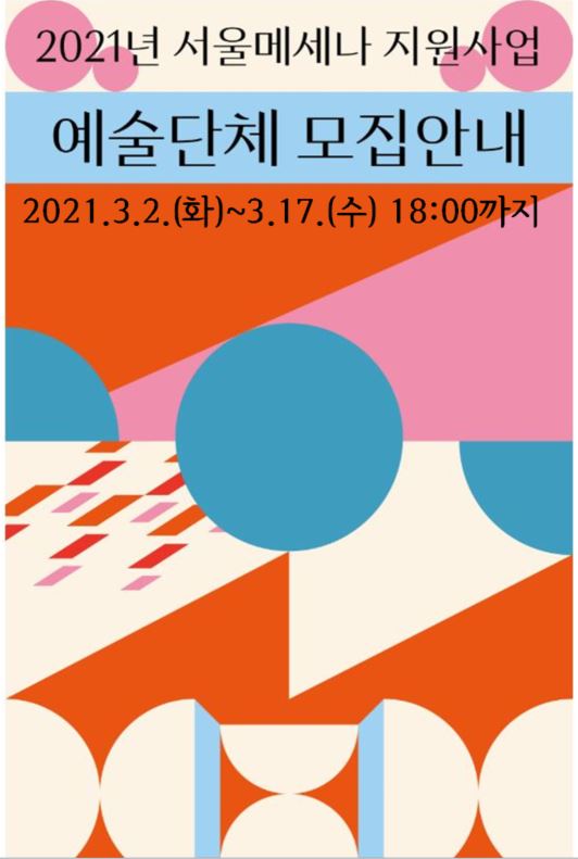 [공모] 2021년 서울메세나 지원사업 (예술단체)