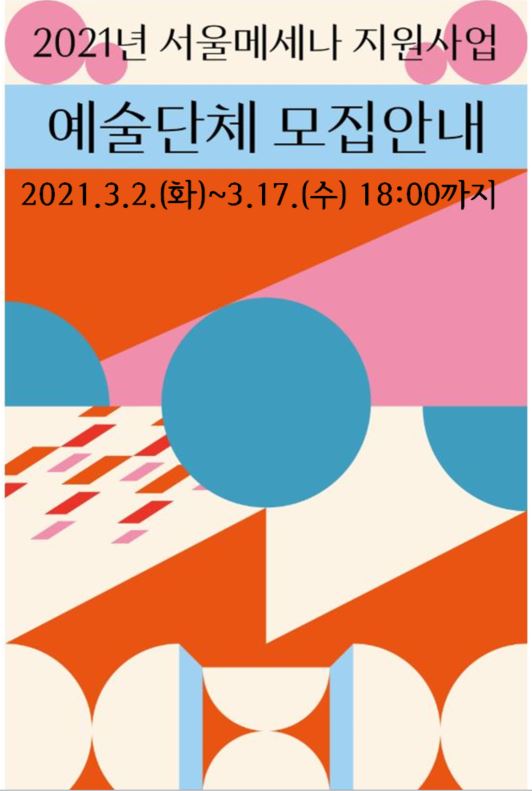 [공모] 2021년 서울메세나 지원사업 (예술단체)