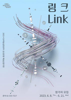 [공모] 2023 서교예술실험센터 공성장형 예술실험지원 <링크(LINK)> 참여예술가 모집