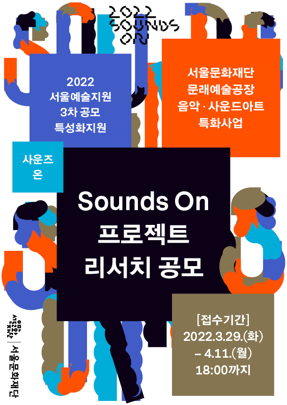 2022년 음악·사운드아트 특화사업 &lt;사운즈 온(Sounds On)&gt; 프로젝트 리서치 공모