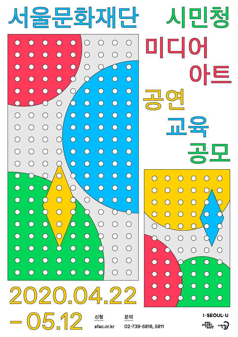 2020 서울문화재단 시민청 문화예술 공모사업