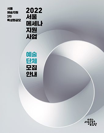 2022년 서울메세나 지원사업(예술단체) 공모