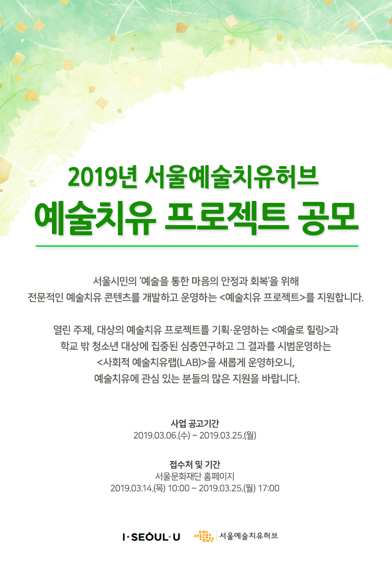 2019년 서울예술치유허브 예술치유 프로젝트 공모
