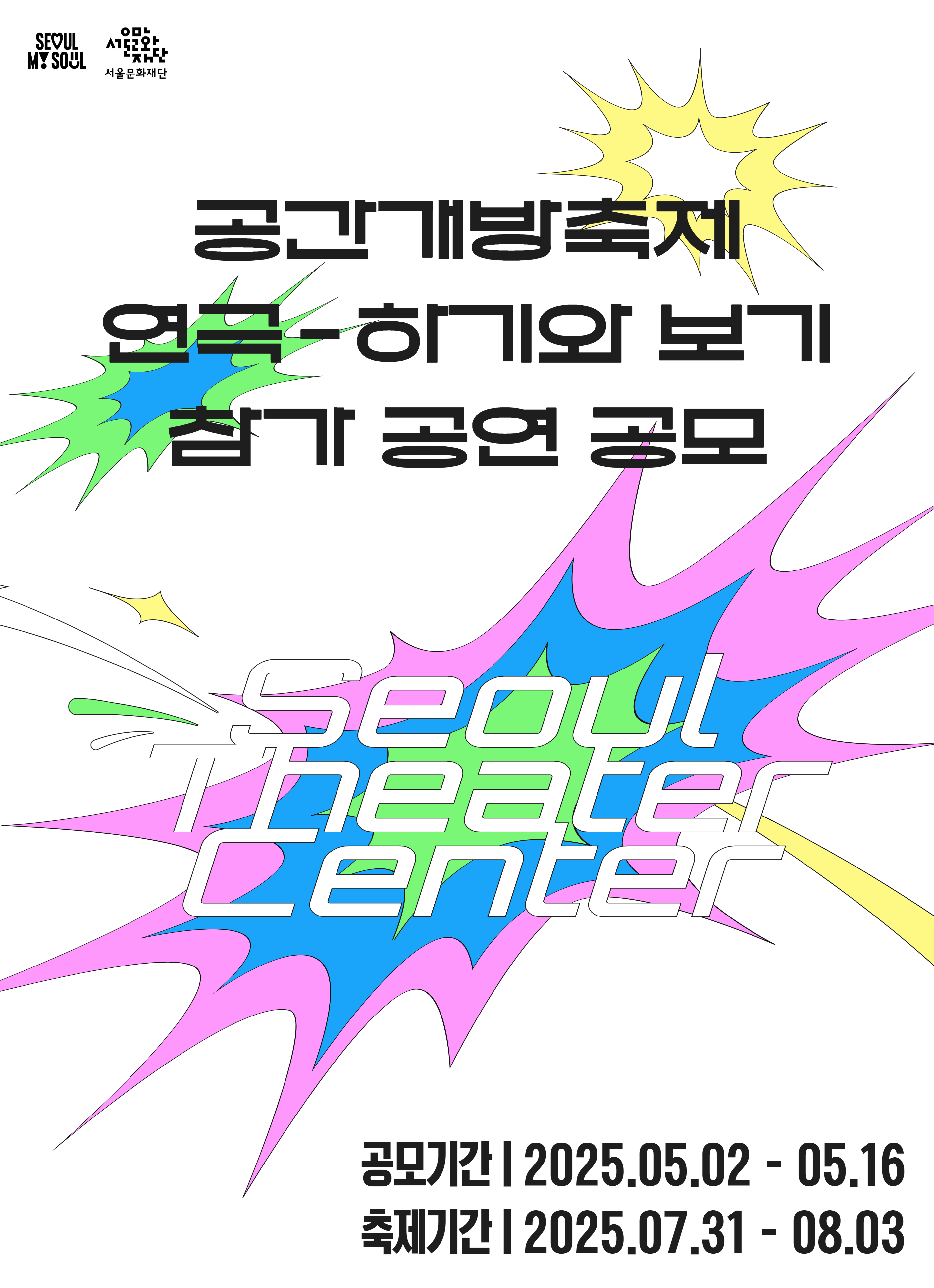 서울연극센터 공간개방축제 <연극 - 하기와 보기>