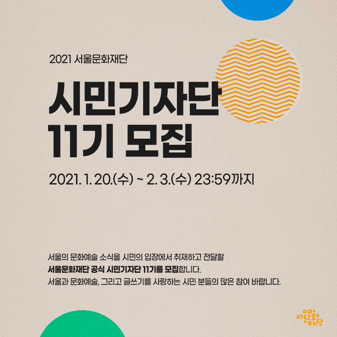 2021 서울문화재단 공식 시민기자단 11기 모집