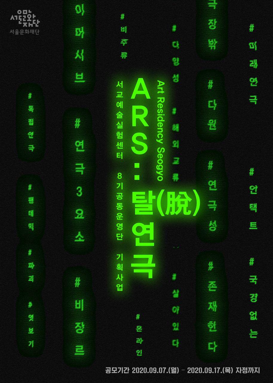 [공모] 2020 서교예술실험센터 공동운영단 기획사업&lt;ARS(Art Residency Seogyo):탈(脫)연극&gt; 