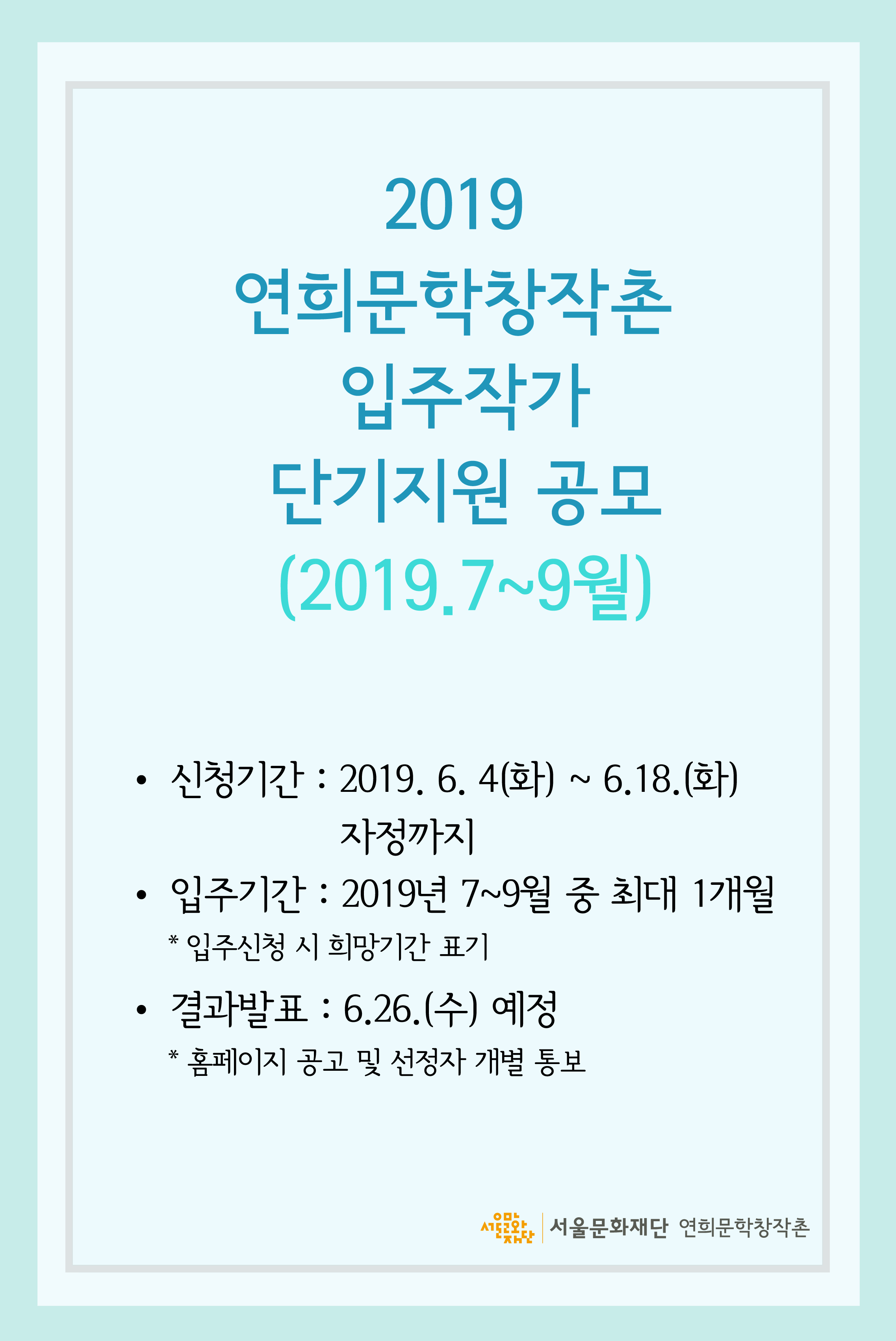 2019 연희문학창작촌 입주작가 단기지원(2019.7~9월) 공모
