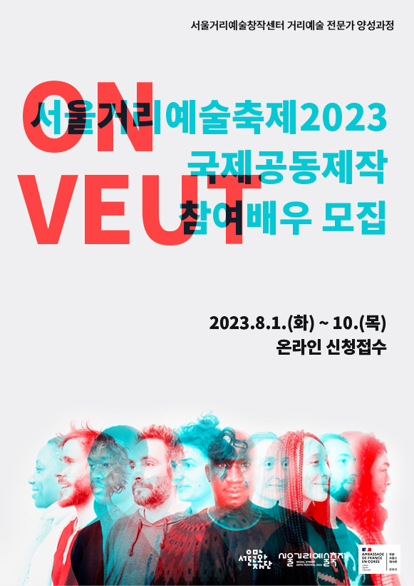 [공모] 서울거리예술축제2023 국제공동제작 크타 컴퍼니 ON VEUT 참여 배우 모집