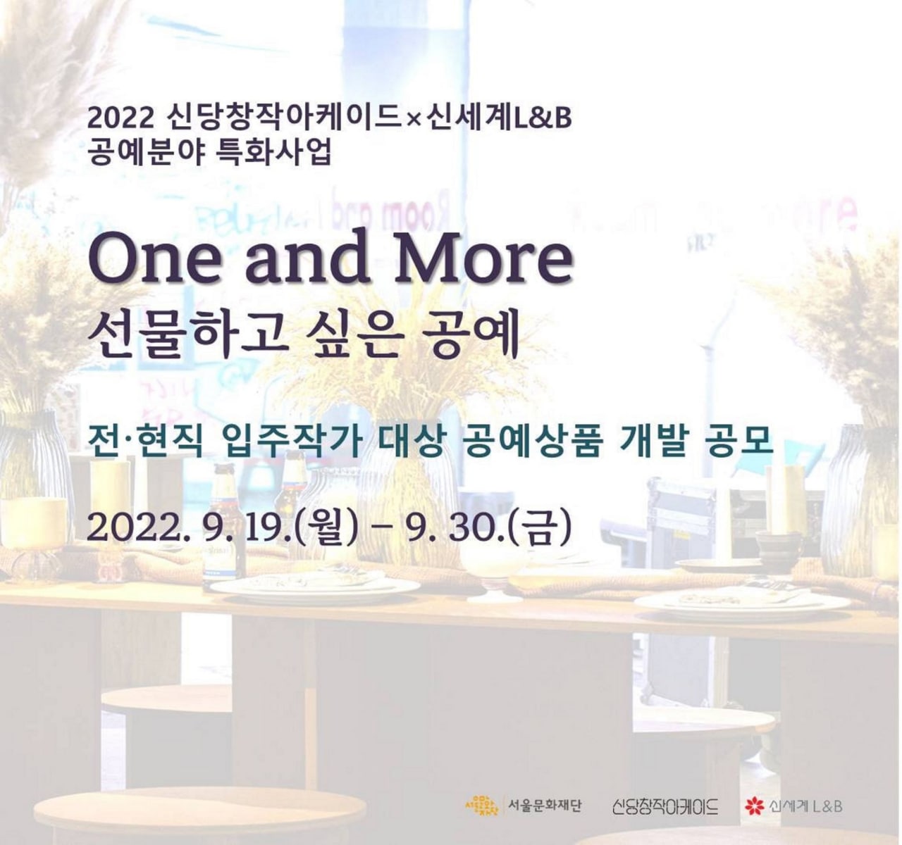 [신당창작아케이드] 2022 신세계L&B 공예분야 특화사업 전현직 입주작가 대상 공예상품 개발 공모