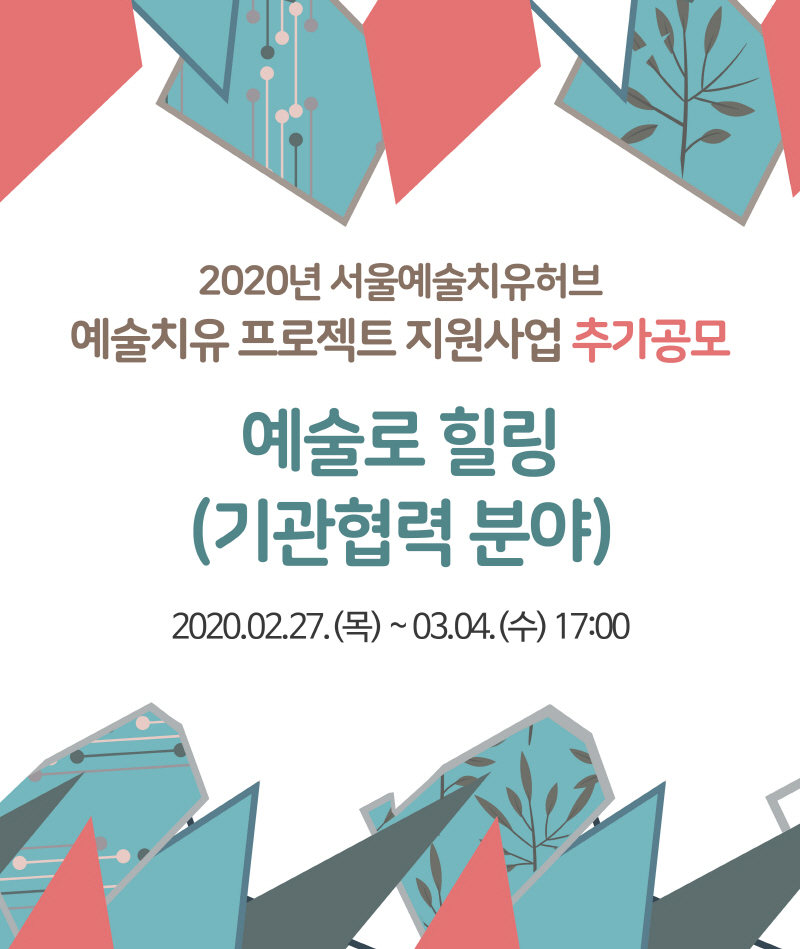&lt;추가공모&gt; 2020년 서울예술치유허브 예술치유 프로젝트 &lt;예술로 힐링&gt; 기관협력 분야