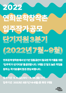 2022 연희문학창작촌 입주작가 3분기 단기지원 공모