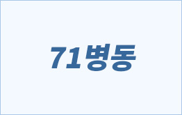 71병동