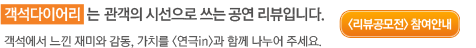 리뷰공모전 참여안내