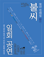 젊은 연출가들, 극장에서 만나다