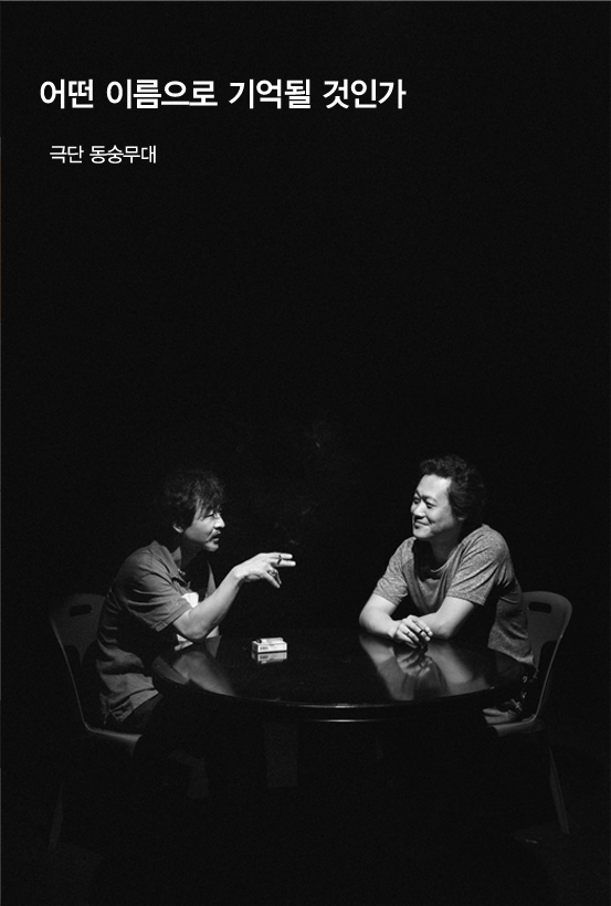 어떤 이름으로 기억될 것인가