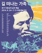 명동예술극장 <길 떠나는 가족> 포스터