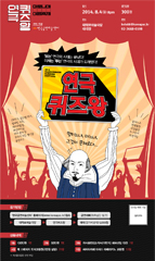 2014마로니에 여름축제 <연극 퀴즈왕> 포스터