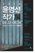 2014년 윤영선 작가전 포스터