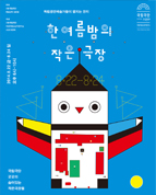 한여름밤의 작은극장 포스터