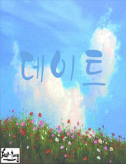 유일하고 유난한 연애 이야기
