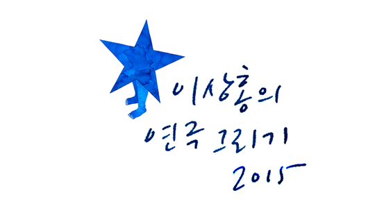 이상홍의 연극그리기