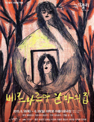 극단 물리 <베르나르다 알바의 집> 포스터