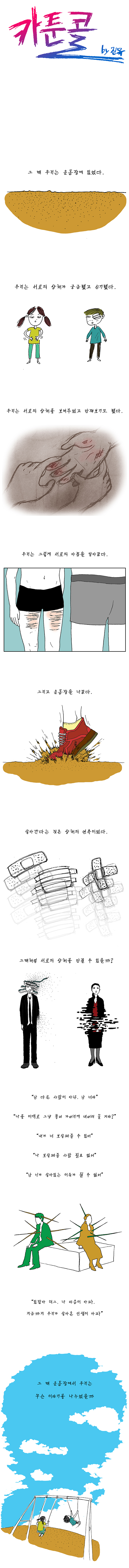 웹툰 상처투성이 운동장