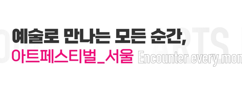 예술로 만나는 모든순간, 아트페스티벌_서울
