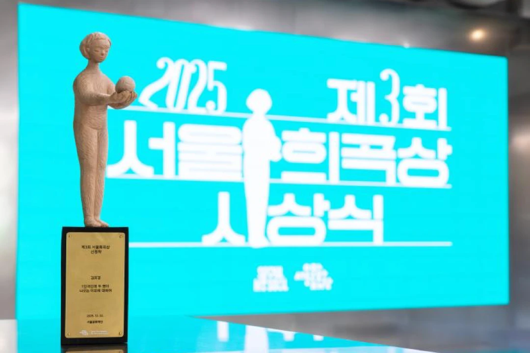 Seoul Playwright Award