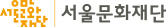 서울문화재단