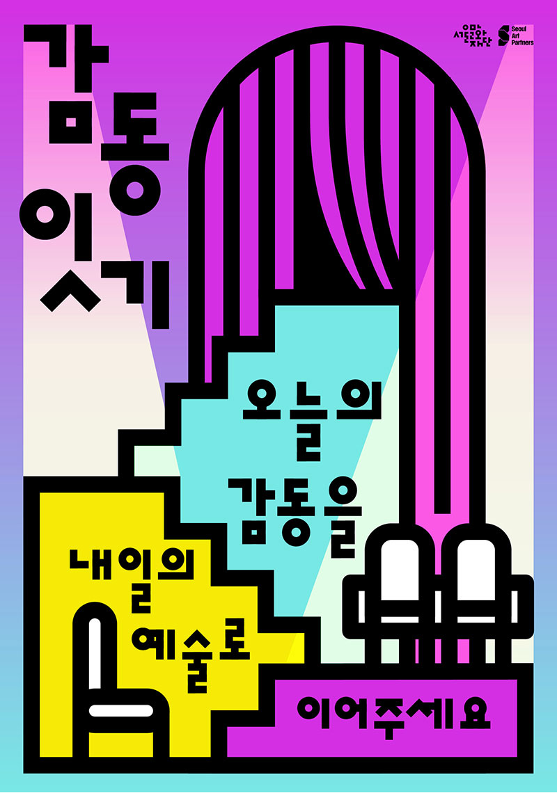 감동잇기 - 오늘의 감동을 내일의 예술로 이어주세요.