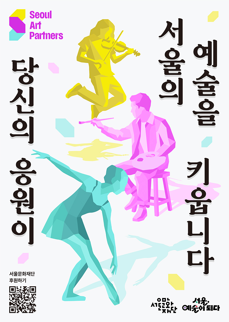Seoul Art Partners - 서울의 예술을 키웁니다 당신의 응원이. 바이올린 연주자, 지휘자, 발레 무용수의 실루엣 일러스트. 서울문화재단 후원하기 QR코드.