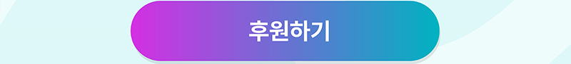 후원하기
