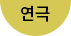 연극