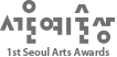 서울예술상