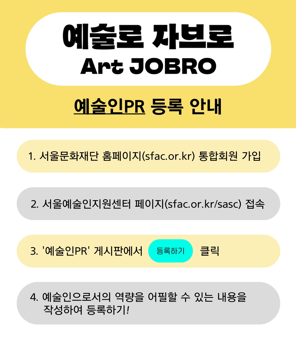 예술로 자브로 예술인 PR 등록 안내